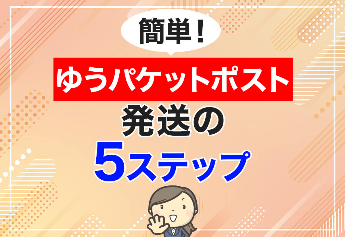 体験談】ゆうパケットポストの送り方｜初心者でも安心な5ステップと注意点